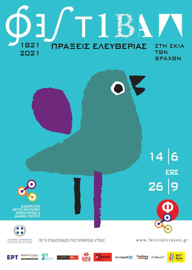 Φεστιβάλ στη Σκιά των Βράχων 2021