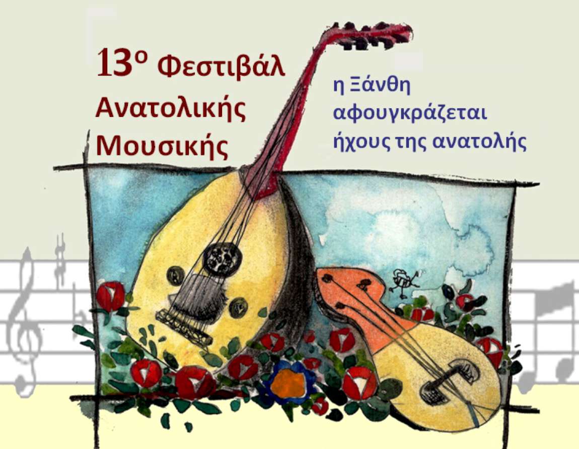 Φεστιβάλ Ανατολικής Μουσικής στην Ξάνθη