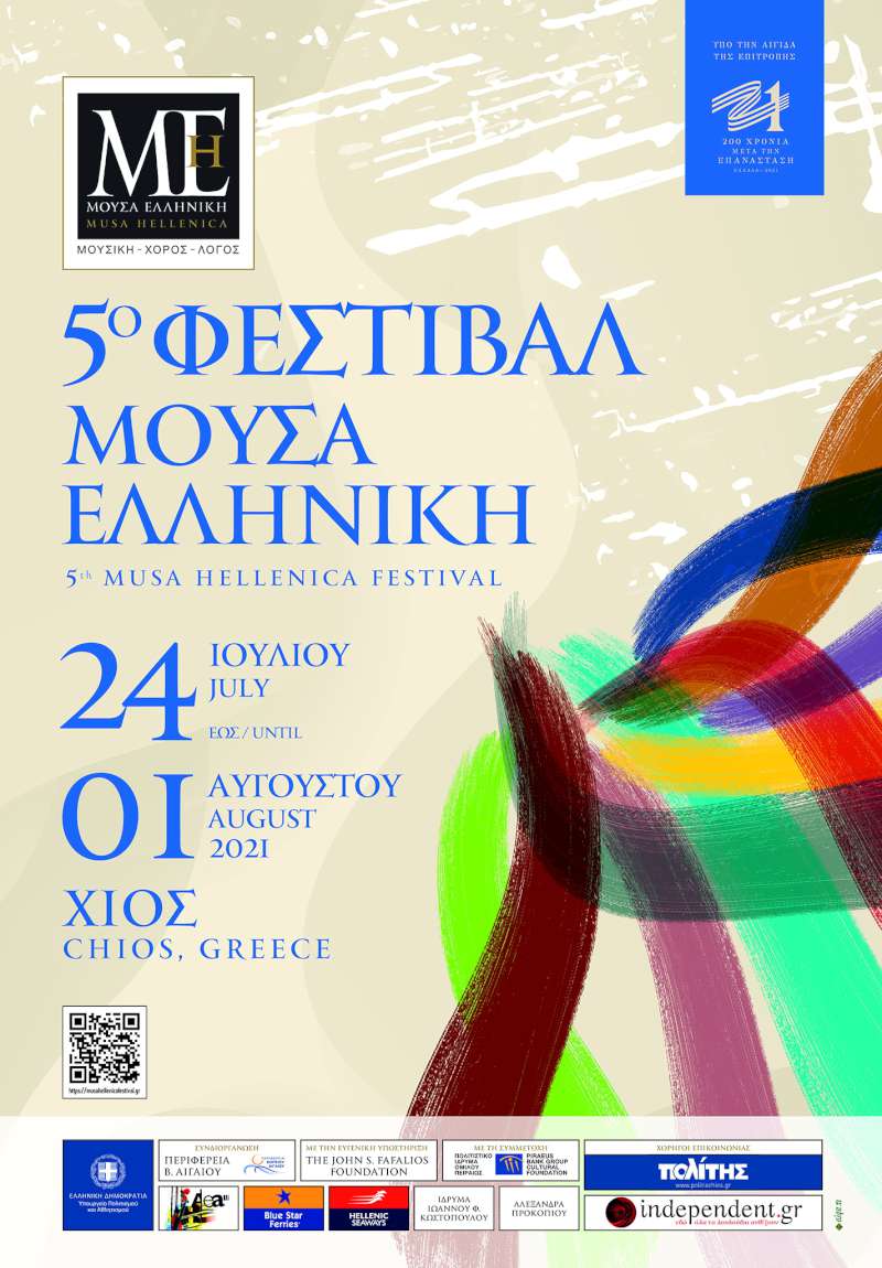 5ο Φεστιβάλ Μούσα Ελληνική