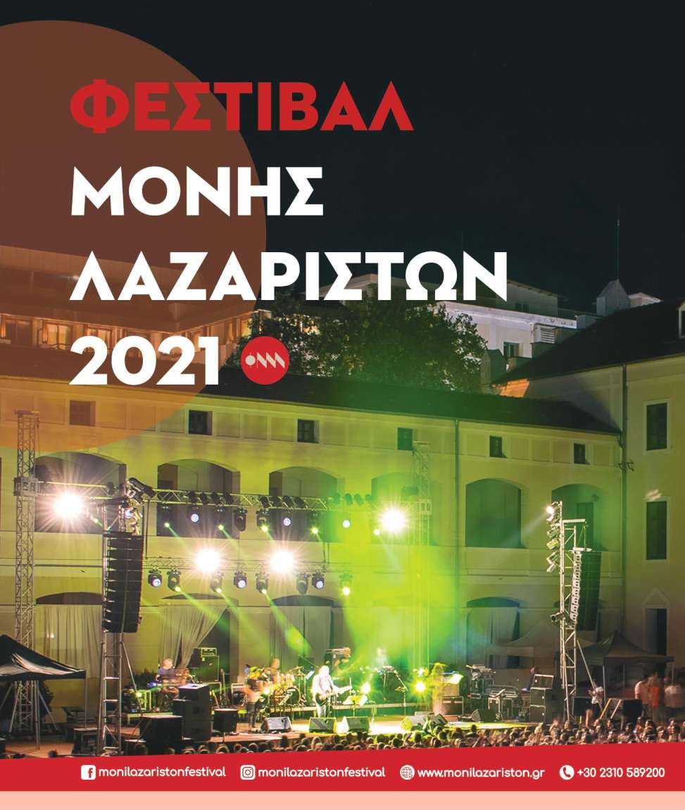 Φεστιβάλ Μονής Λαζαριστών - Σεπτέμβριος 2021