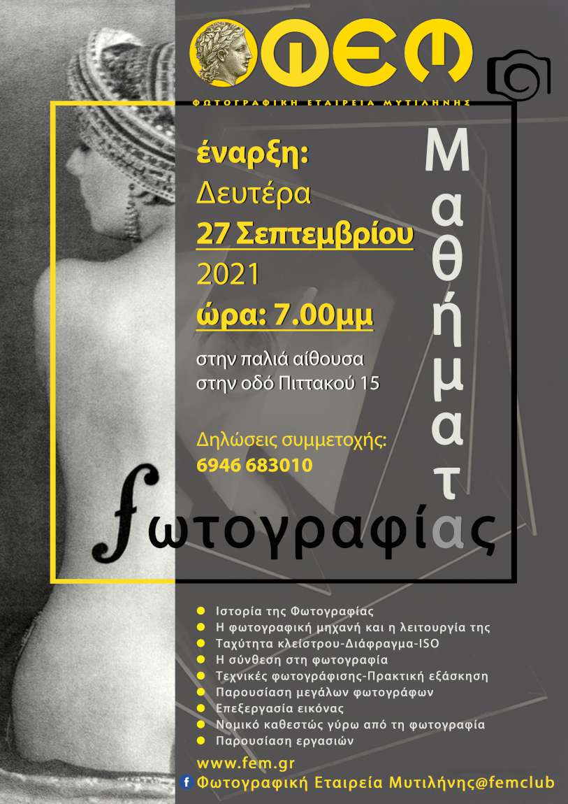 Μαθήματα φωτογραφίας για αρχάριους