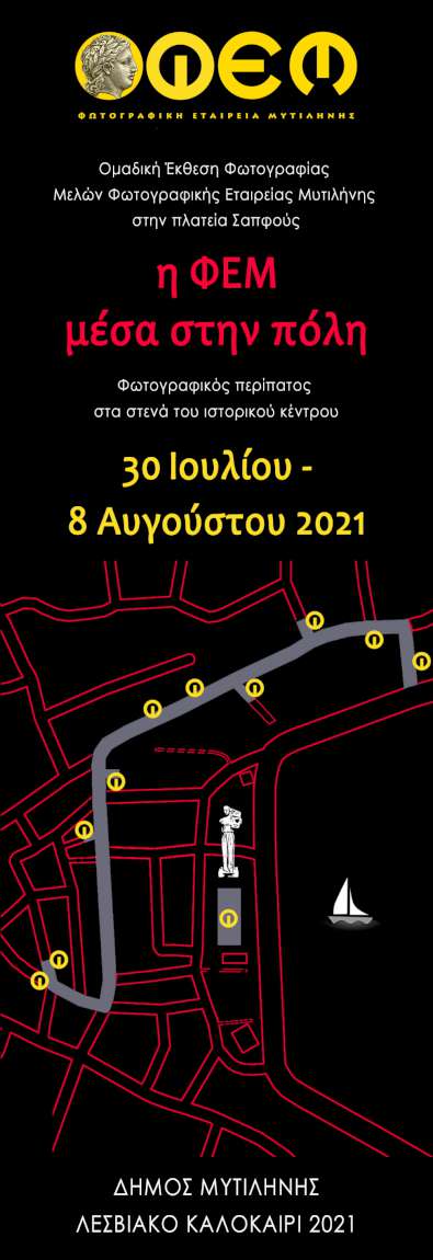 Η ΦΕΜ μέσα στην πόλη