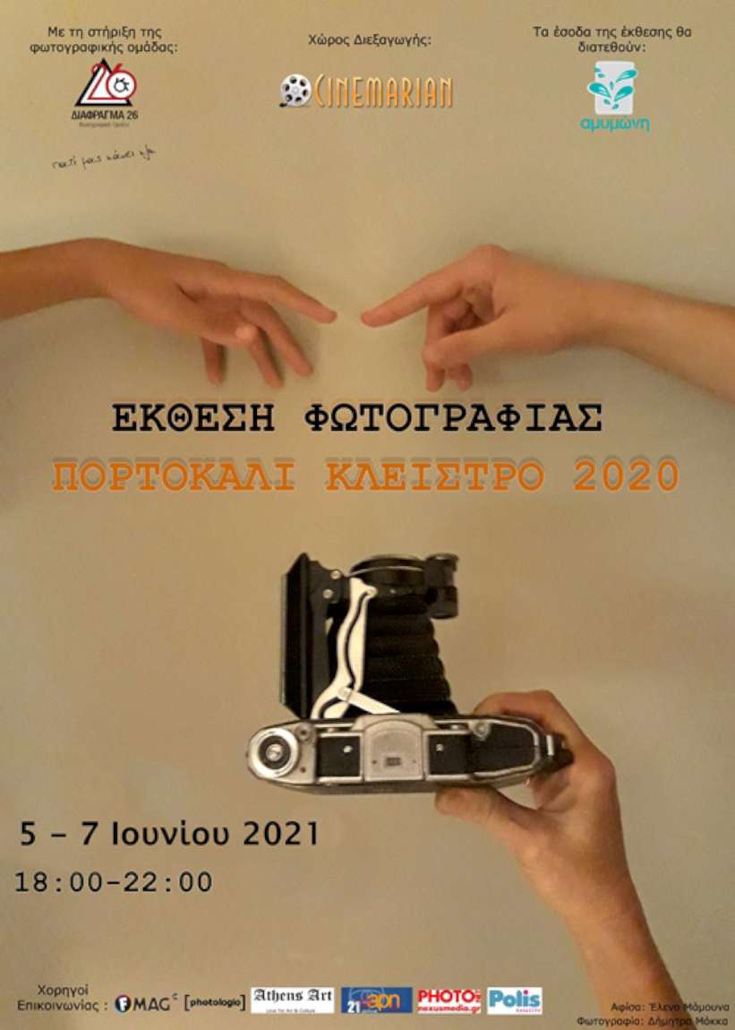 Πορτοκαλί Κλείστρο 2020