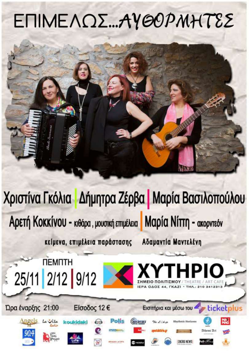 Επιμελώς… Αυθόρμητες