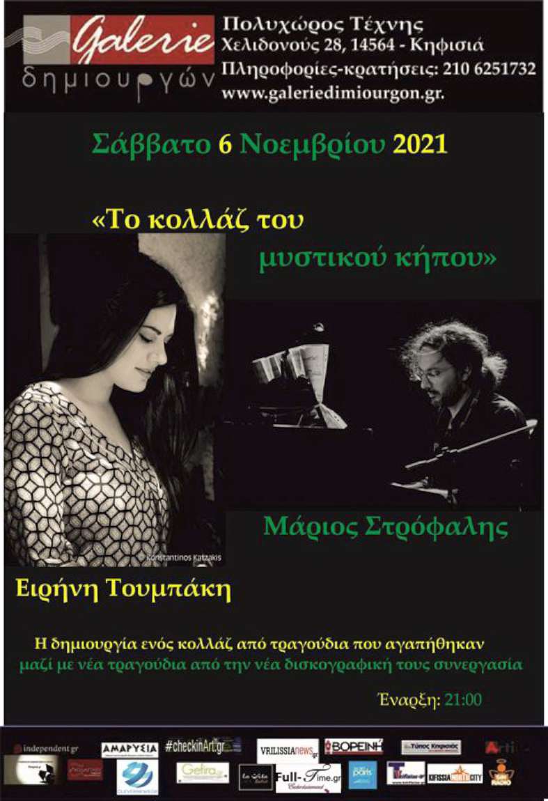 Ειρήνη Τουμπάκη - Μάριος Στρόφαλης -το Κολλάζ του μυστικού κήπου 