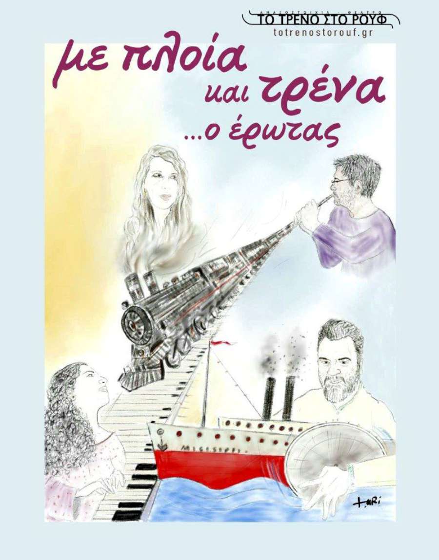 Με πλοία και τρένα …ο έρωτας