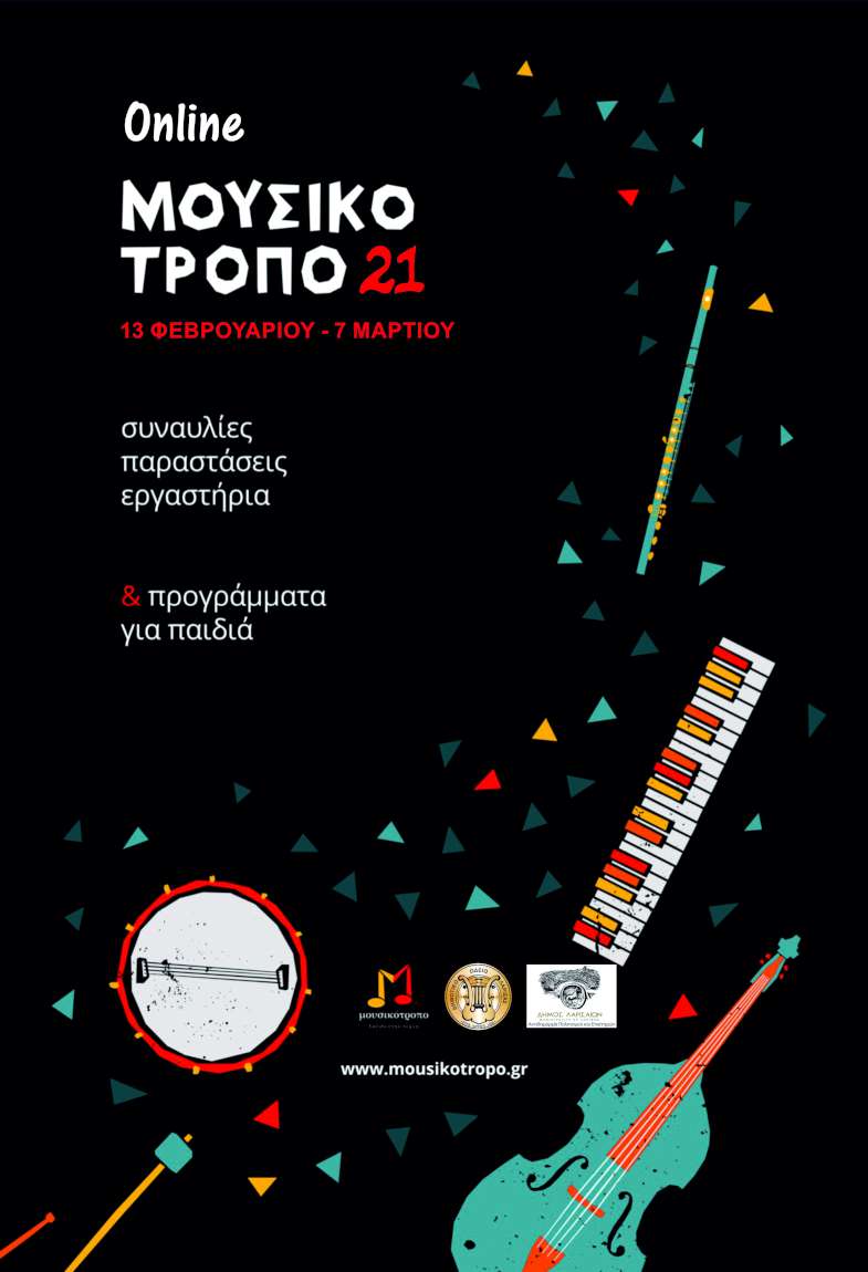 Φεστιβάλ μουσικής «Μουσικότροπο»