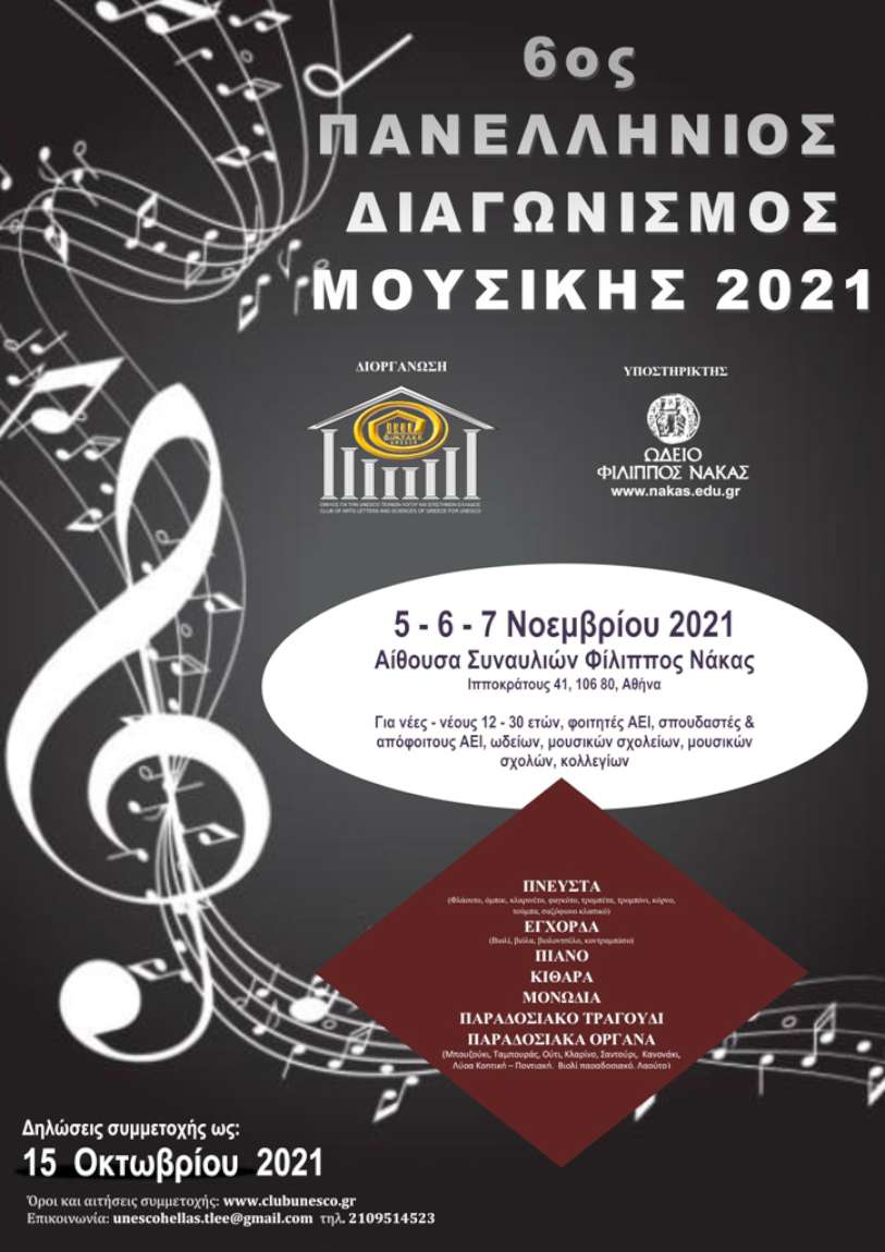 6ο Πανελλήνιος Διαγωνισμός Μουσικής