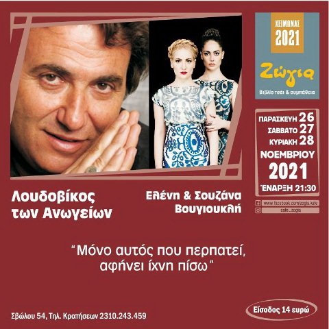 Λουδοβίκος των Ανωγείων - αδελφές Βουγιουκλή