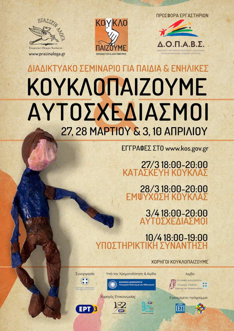 Κουκλοπαίζουμε