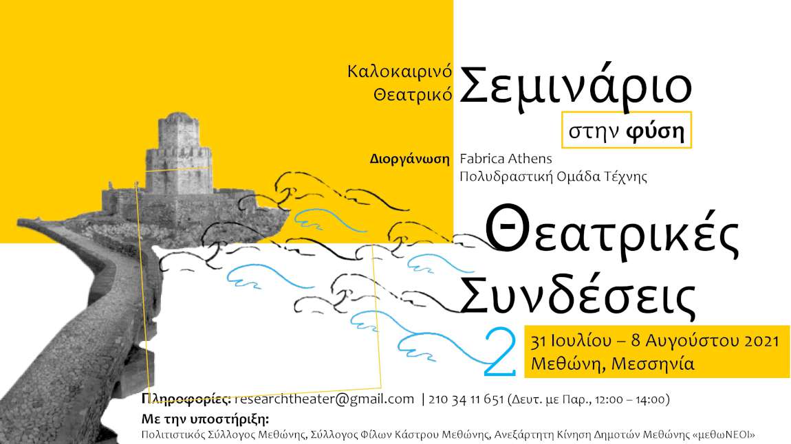 Θεατρικές Συνδέσεις 2