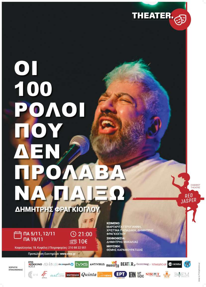 Οι 100 ρόλοι που δεν πρόλαβα να παίξω