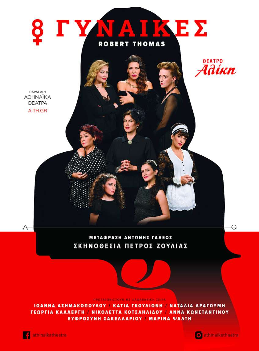 8 γυναίκες