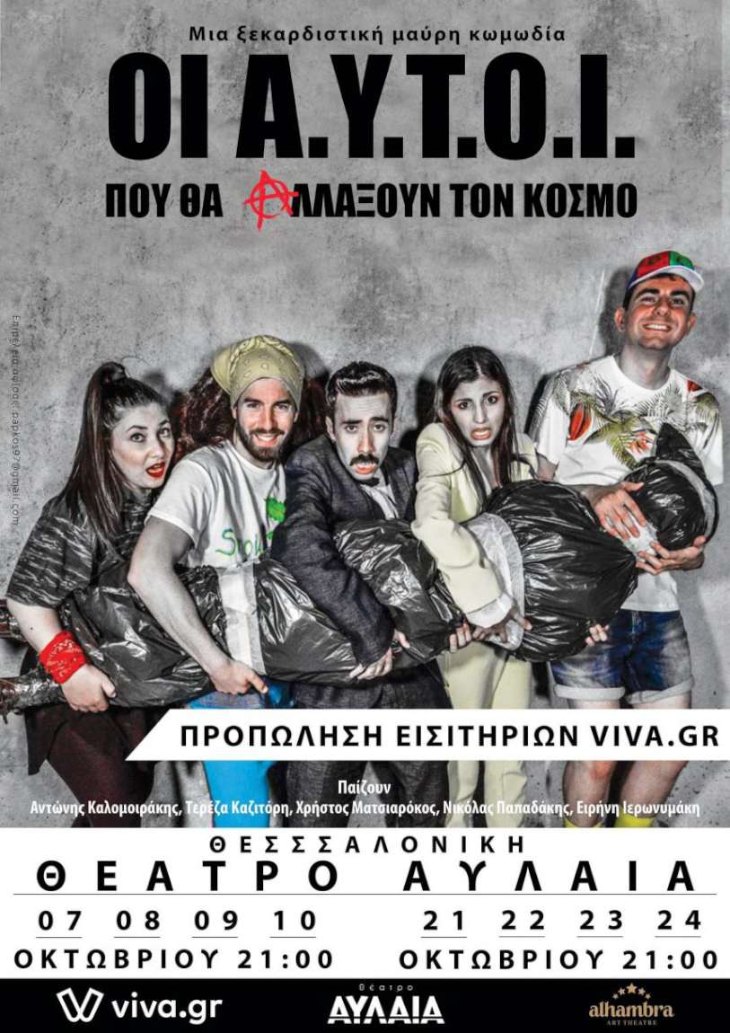 Οι Α.Υ.Τ.Ο.Ι. που θα αλλάξουν τον κόσμο