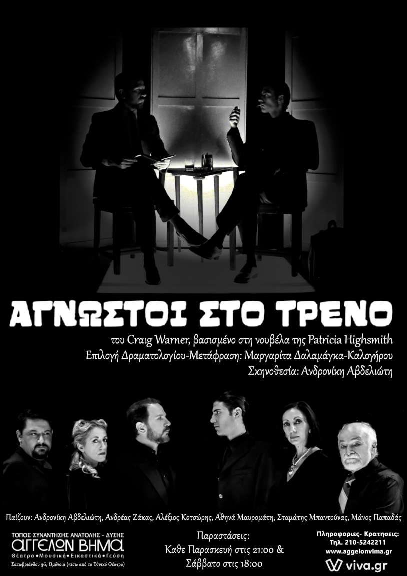Άγνωστοι στο τρένο