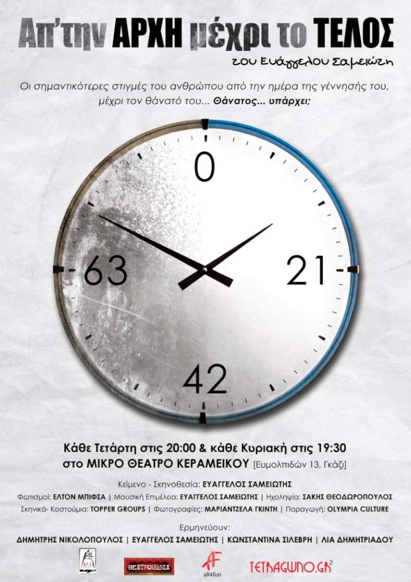 Απ’ την Αρχή μέχρι το Τέλος…