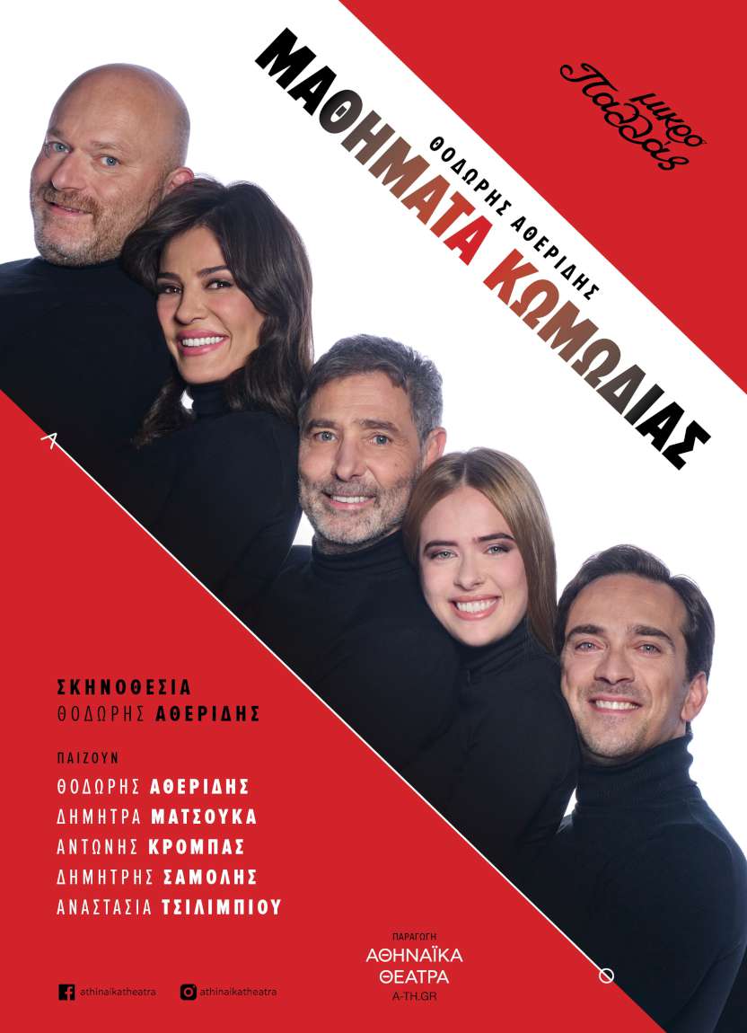 Μαθήματα Κωμωδίας