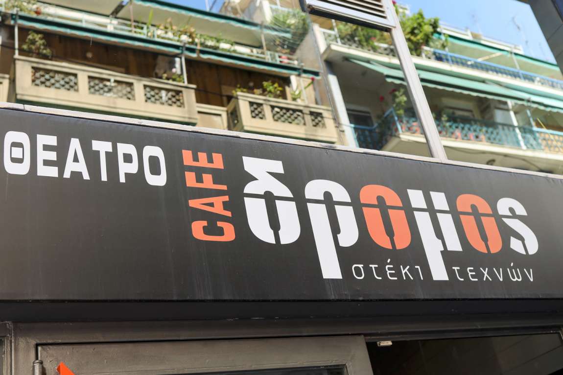 Θέατρο Δρόμος