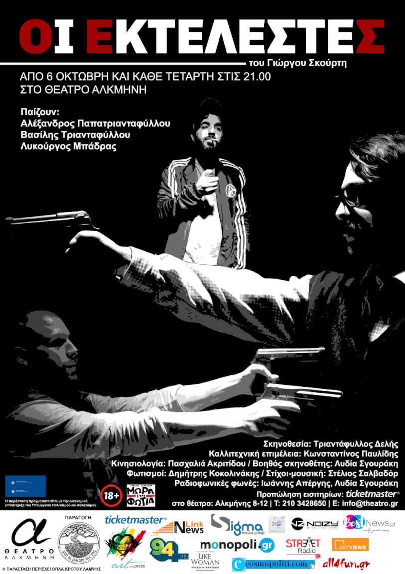 Οι εκτελεστές