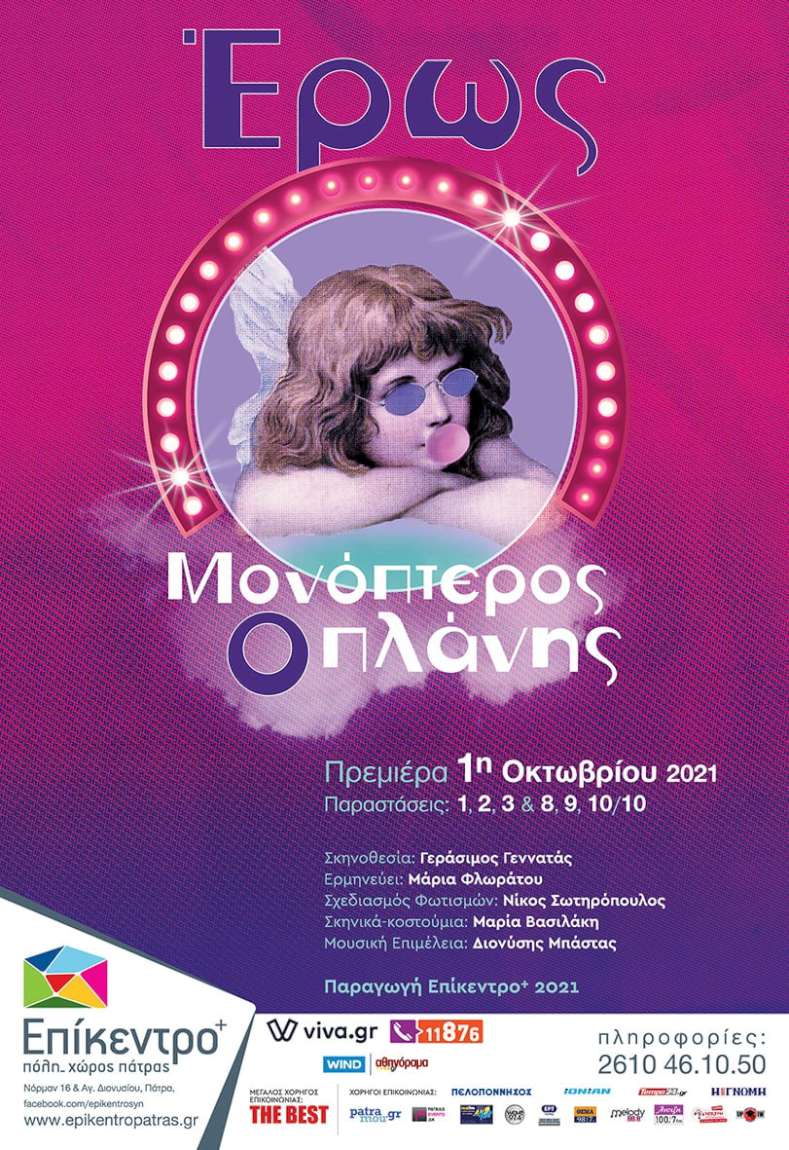 Έρως Μονόπτερος ο Πλάνης