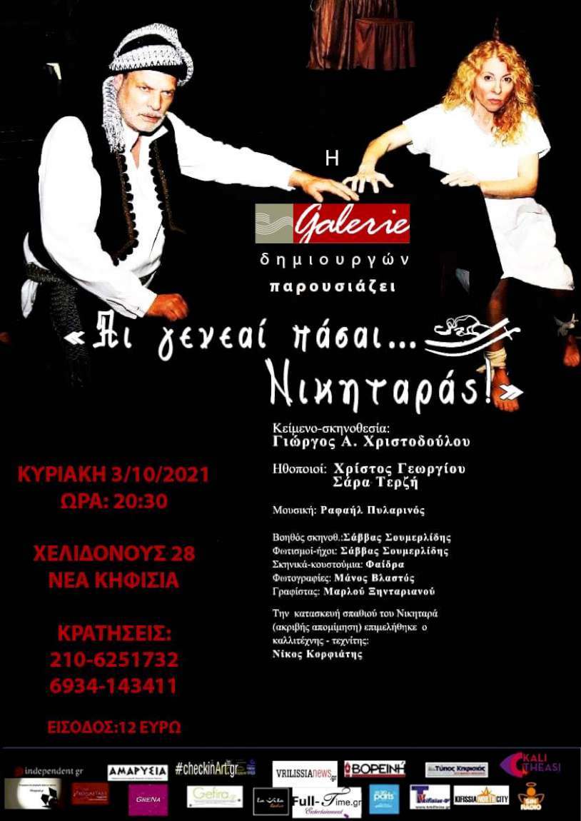 Αι γενεαί πάσαι- Νικηταράς