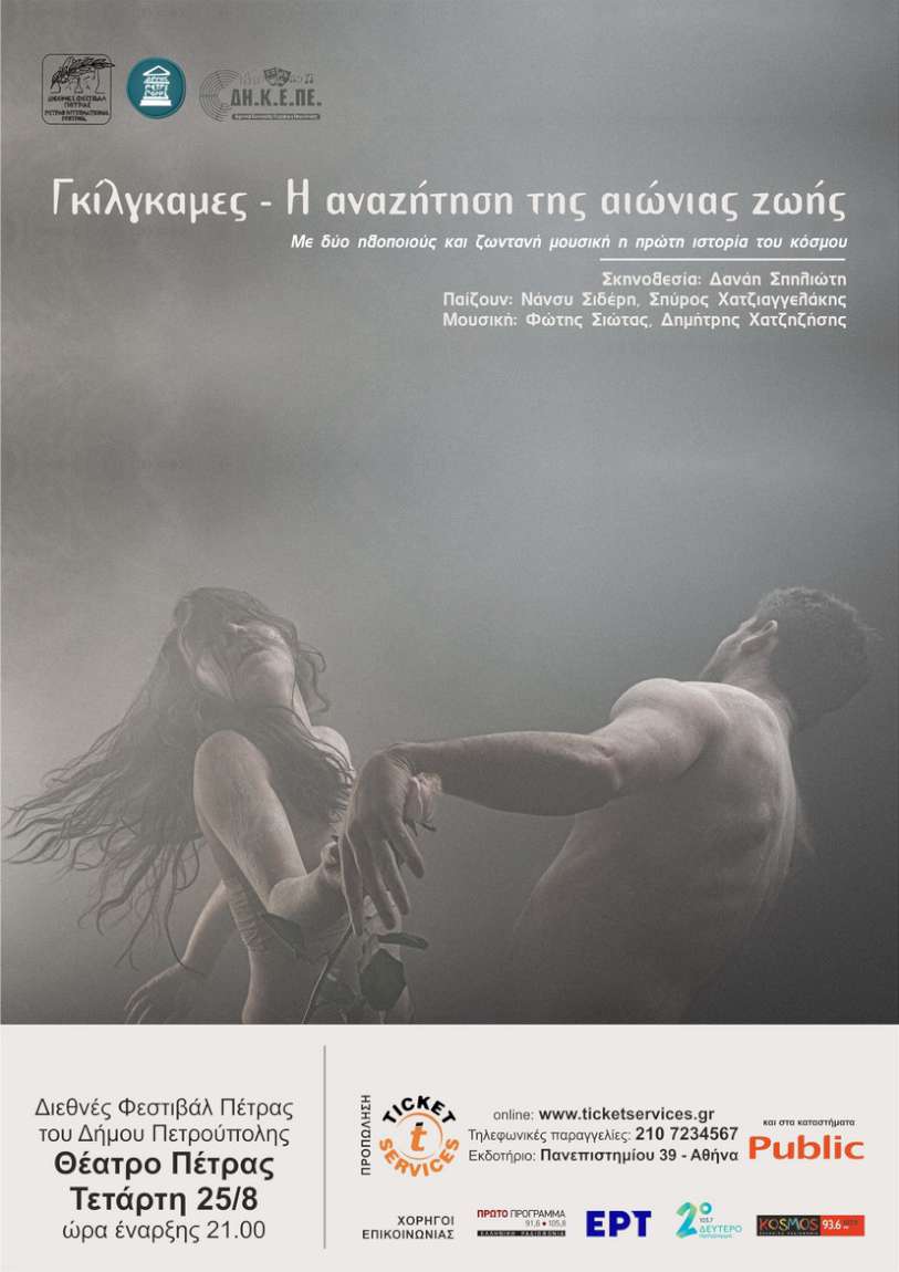 Γκίλγκαμες - Το αρχαιότερο λογοτεχνικό έργο του κόσμου