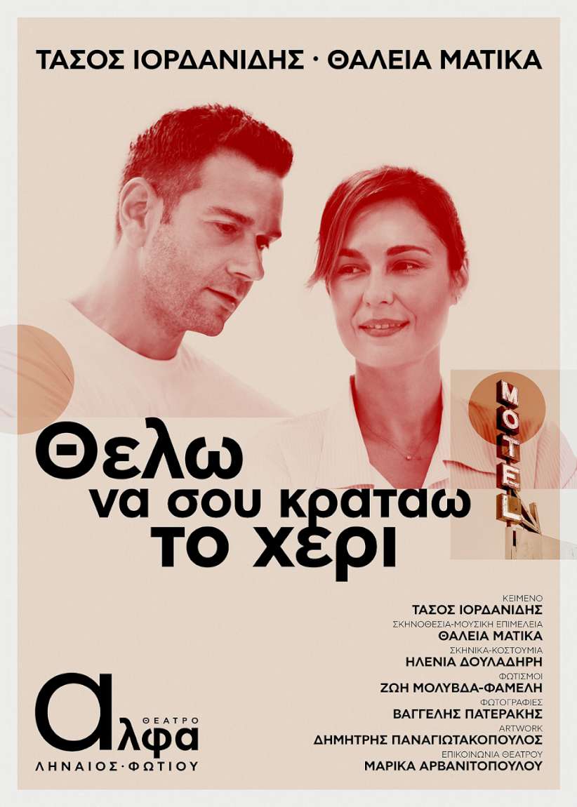 Θέλω να σου κρατάω το χέρι