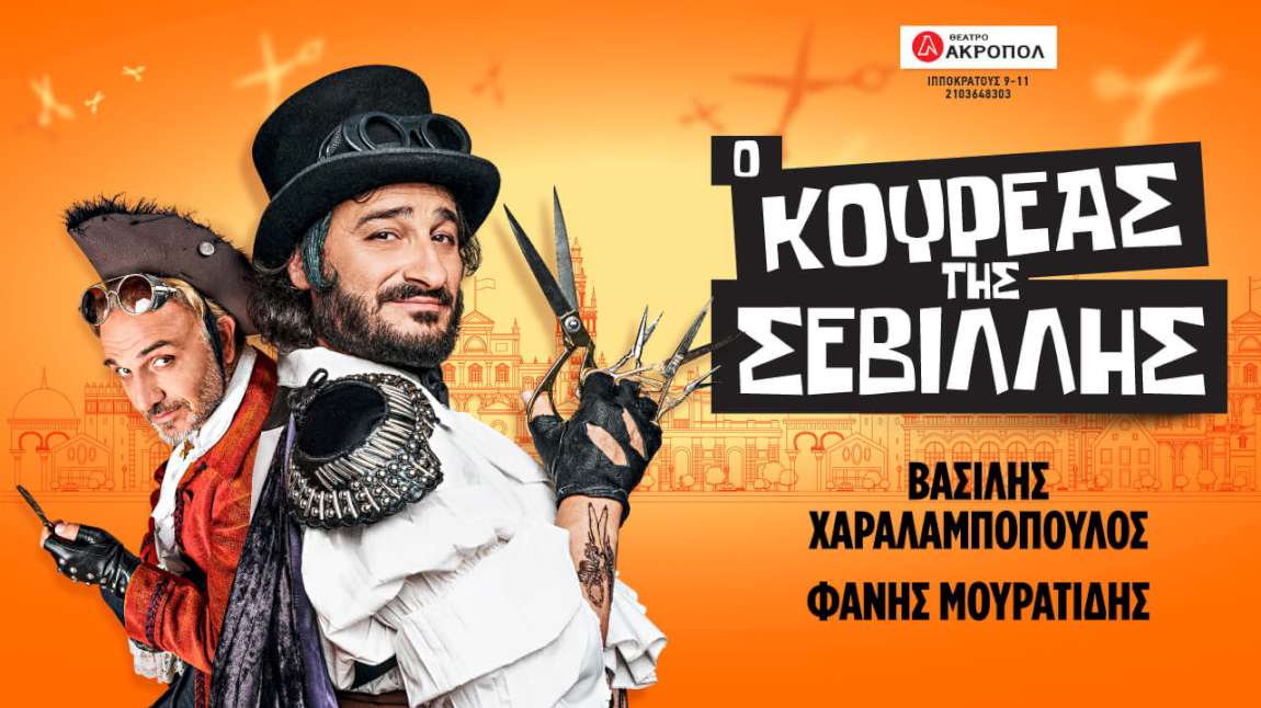 Ο Κουρέας της Σεβίλλης
