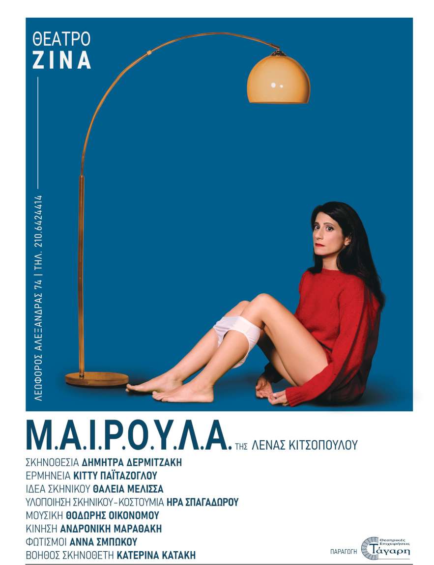 Μ.Α.Ι.Ρ.Ο.Υ.Λ.Α. της Λένας Κιτσοπούλου