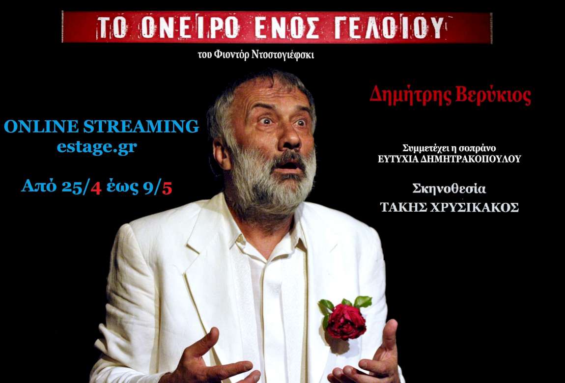 Το όνειρο ενός γελοίου
