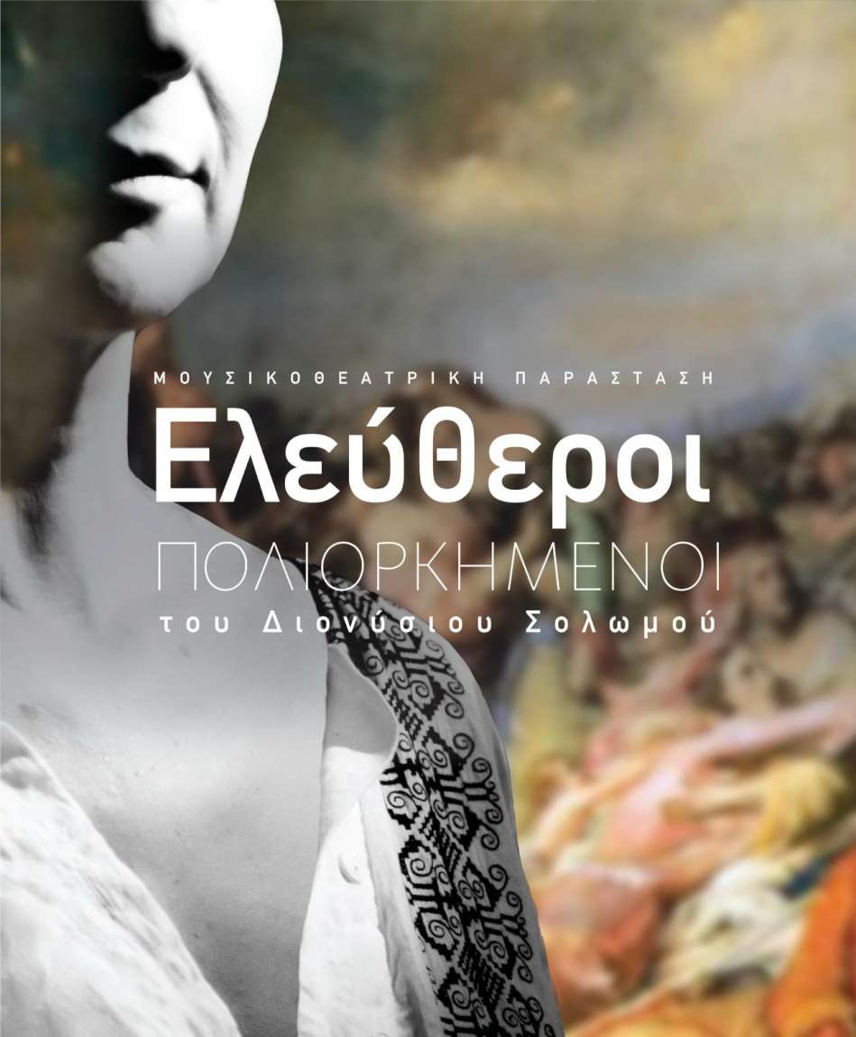 Ελεύθεροι Πολιορκημένοι