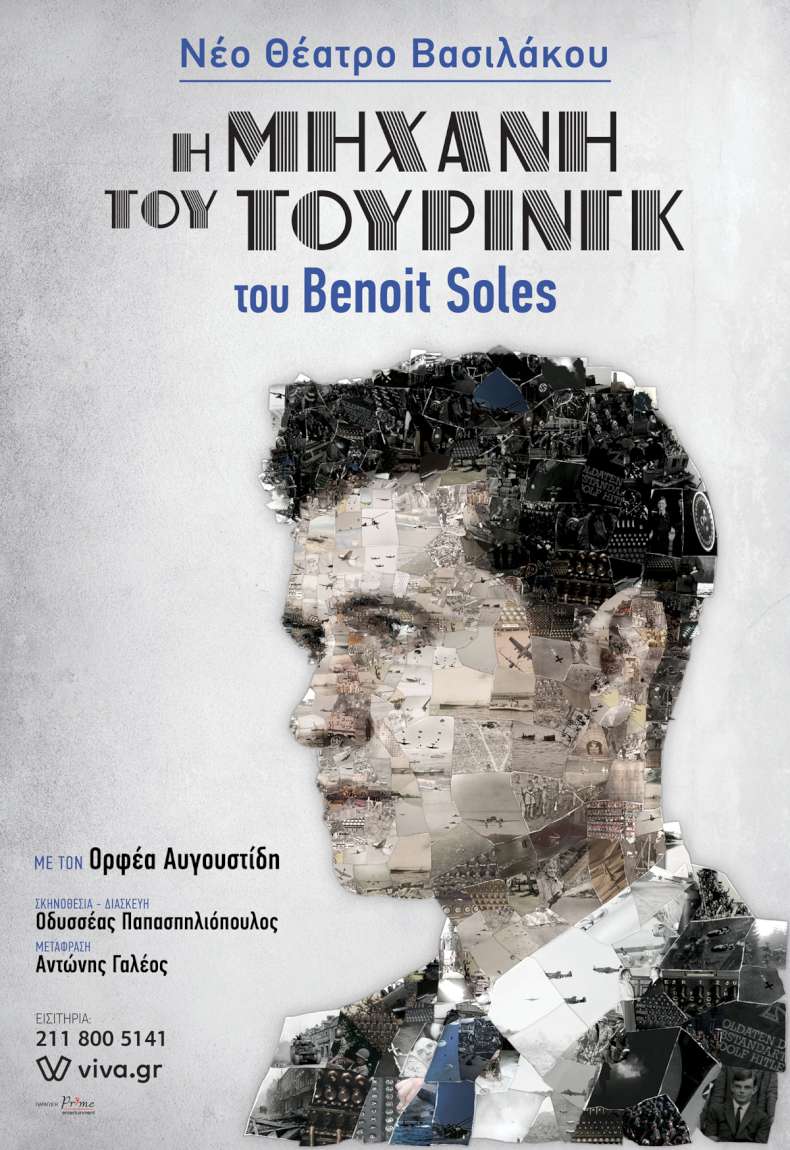 Η μηχανή του Τούρινγκ