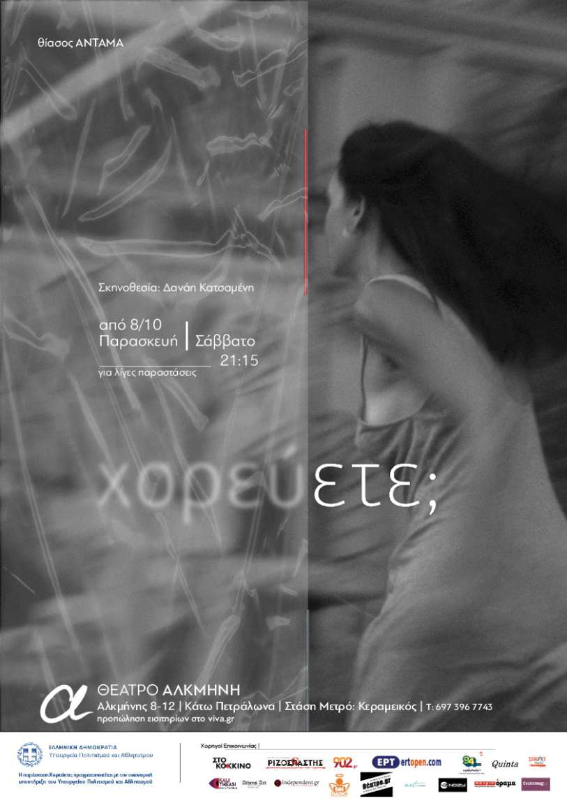 Χορεύετε;