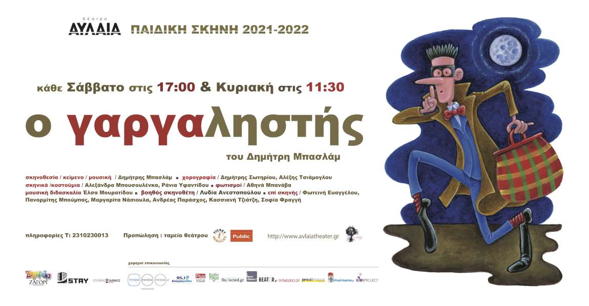 Ο Γαργαληστής