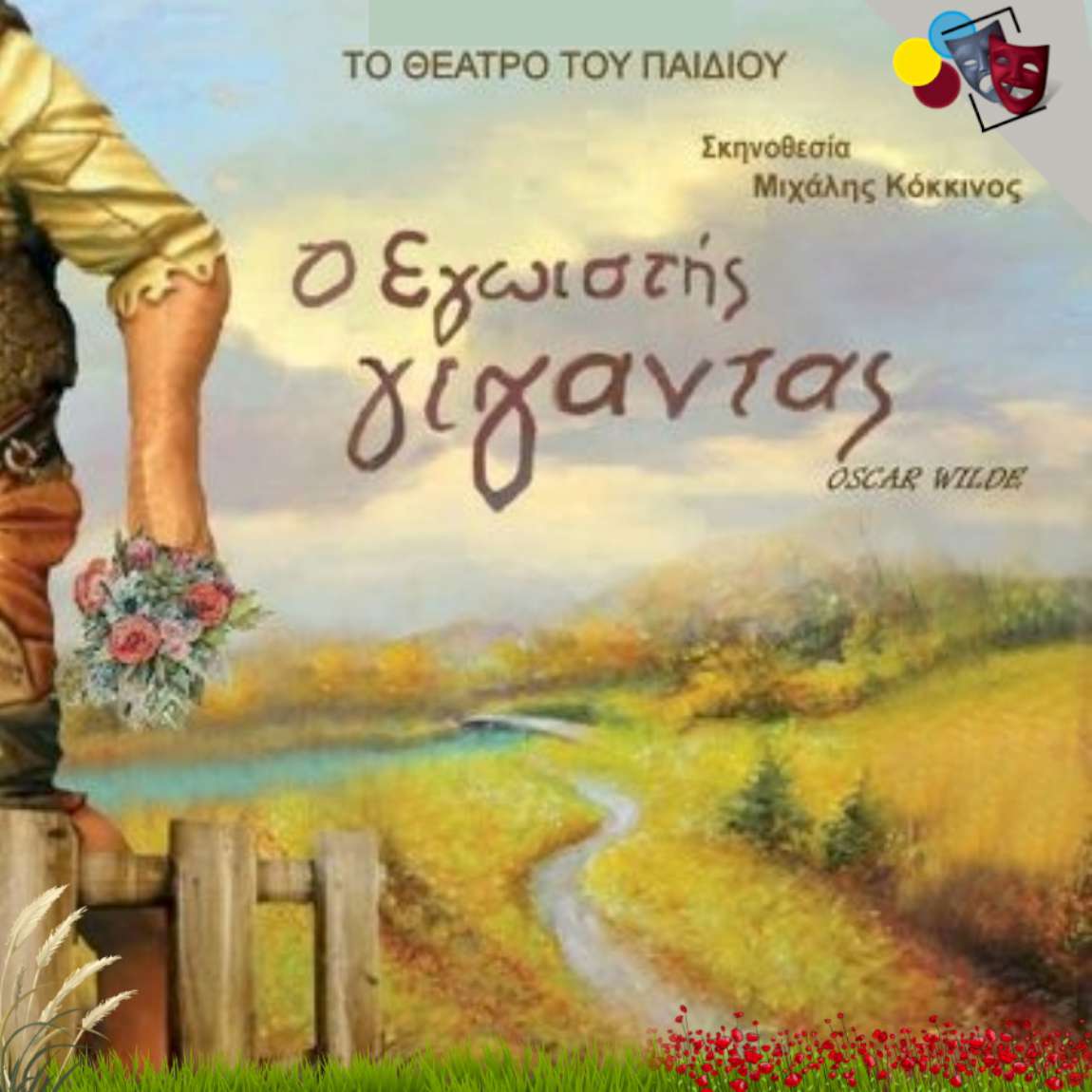 Ο Εγωιστής Γίγαντας