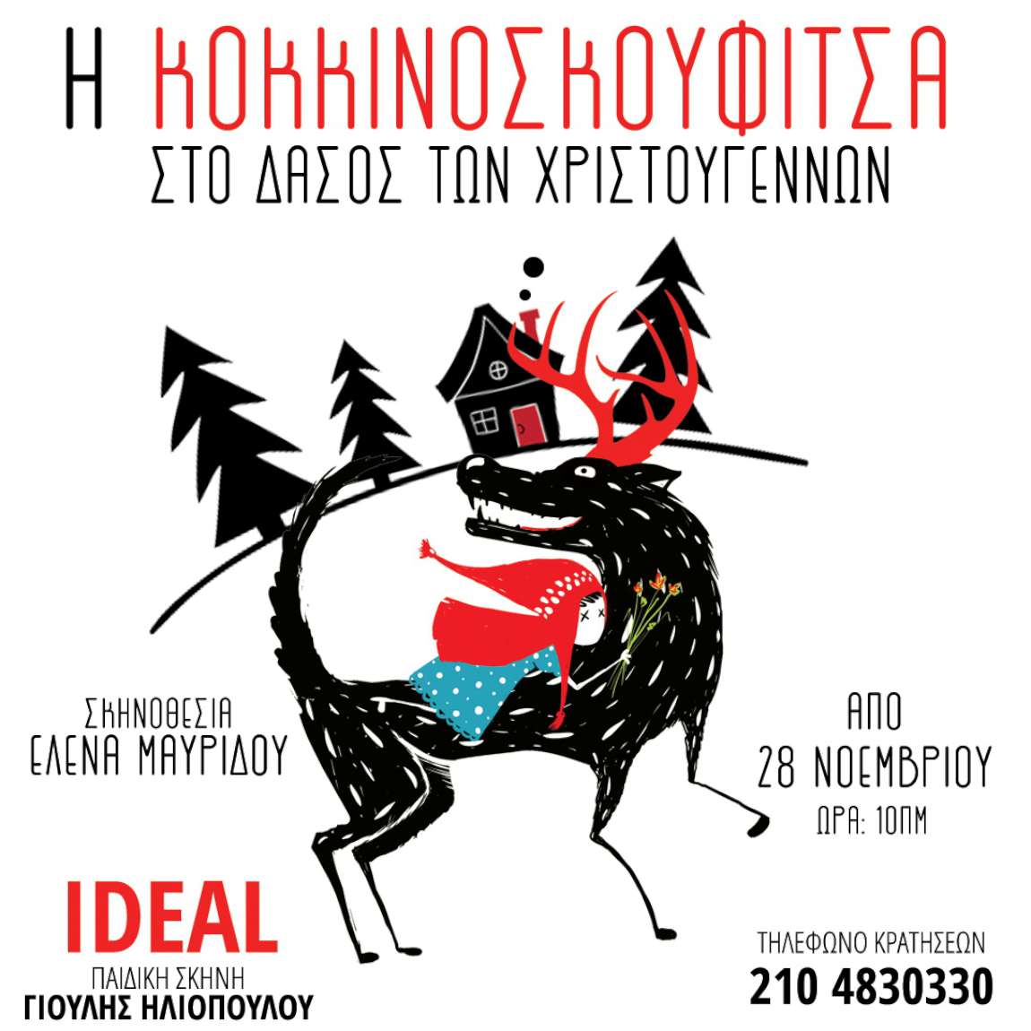 Η Κοκκινοσκουφίτσα στο δάσος των Χριστουγέννων