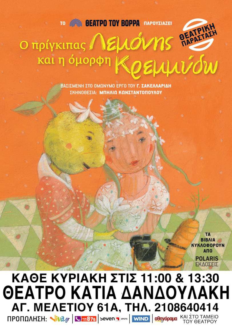 Πρίγκιπας Λεμόνης και η Όμορφη Κρεμμύδω