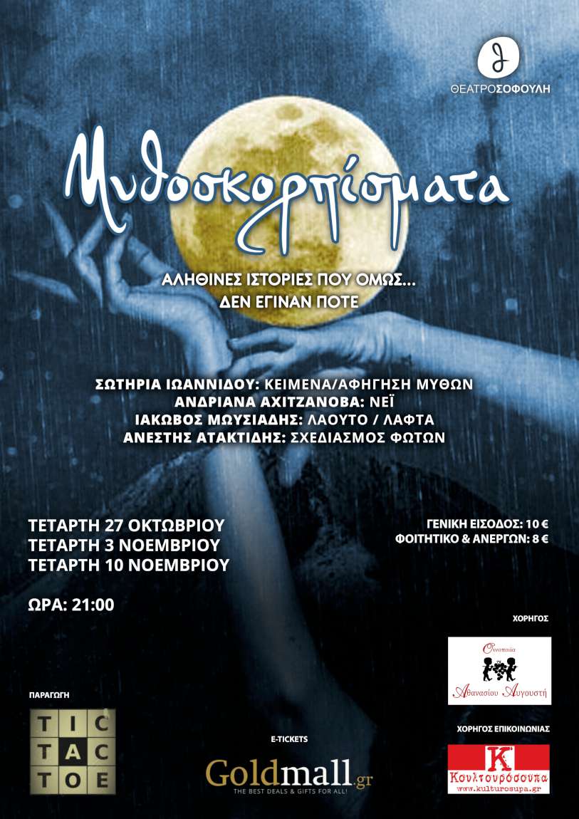 Μυθοσκορπίσματα 