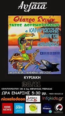 Θέατρο Σκιών στον Πολυχώρο Αυλαία στο Πασαλιμάνι