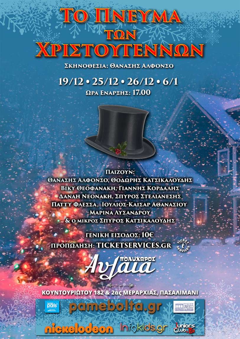 Το Πνεύμα των Χριστουγέννων