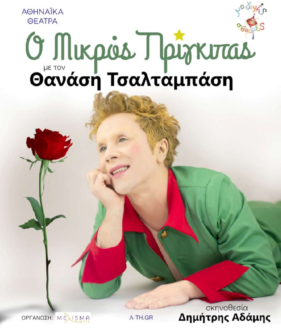 Ο Μικρός Πρίγκιπας με τον Θανάση Τσαλταμπάση 