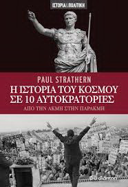 Paul Strathern- η ιστορία του κόσμου σε 10 αυτοκρατορίες