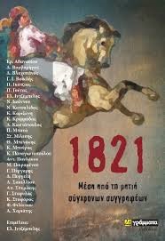 1821 Μέσα από τη ματιά σύγχρονων συγγραφέων