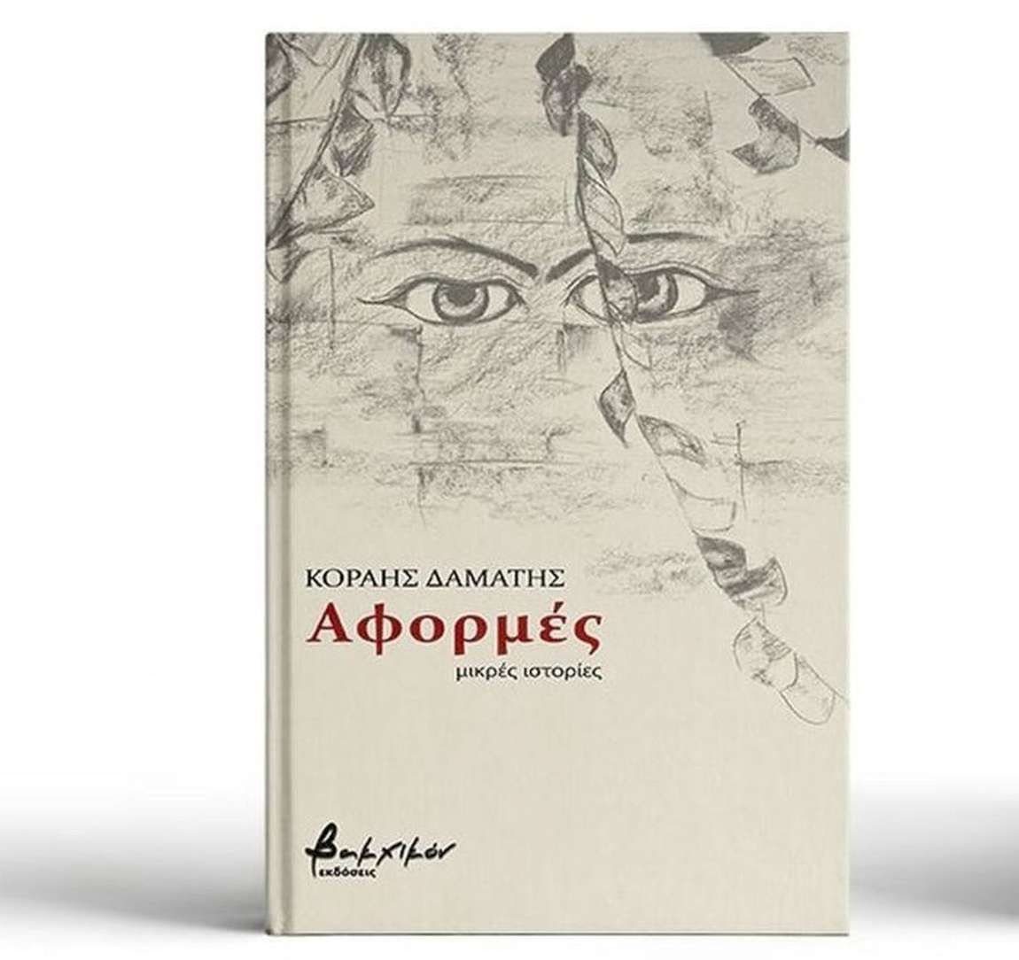 Αφορμές