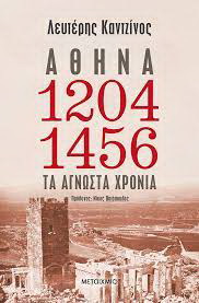 Λευτέρης Καντζίνος - Αθήνα 1204-1456