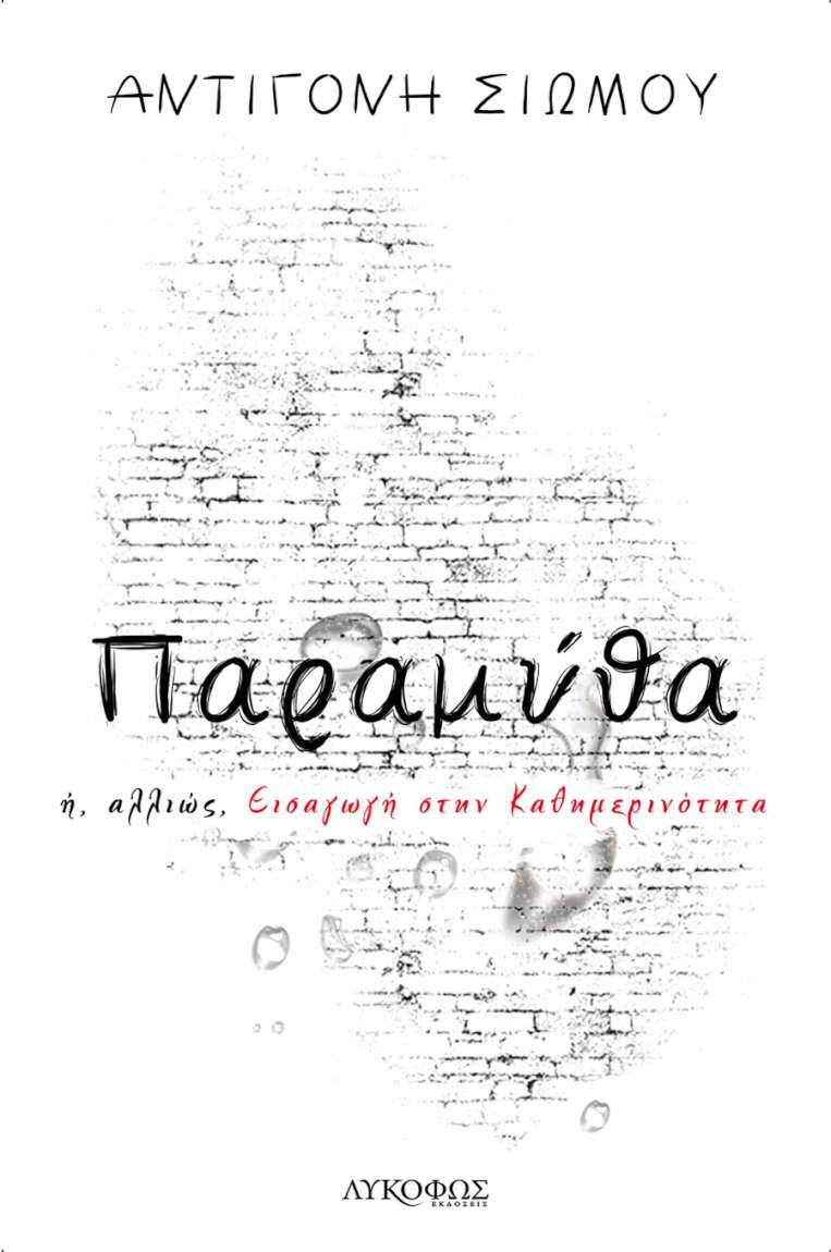 Παραμύθα