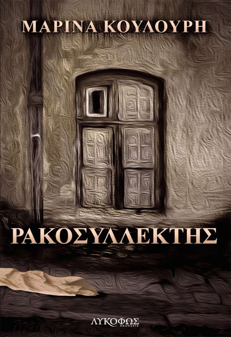 Ρακοσυλλέκτης