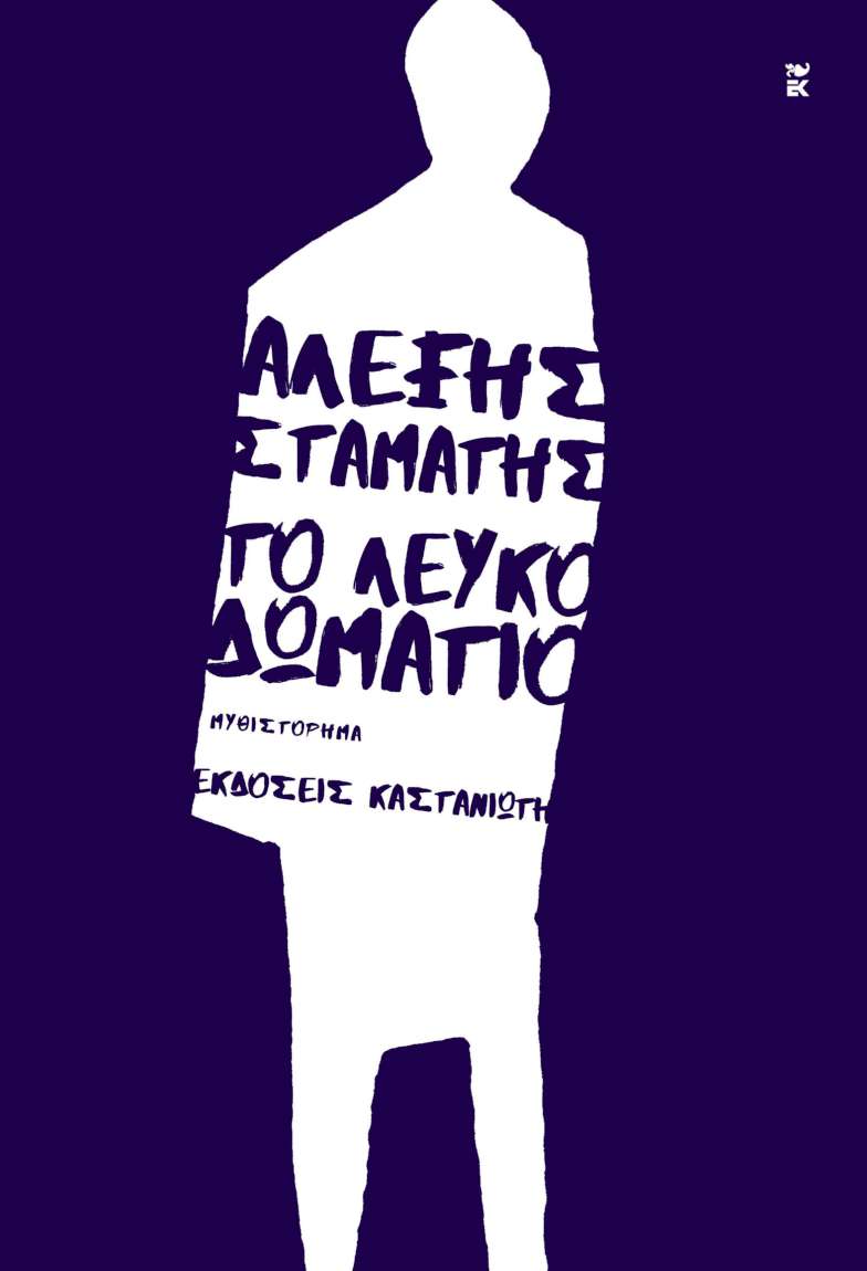 Το Λευκό δωμάτιο