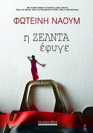 Η Ζέλντα έφυγε