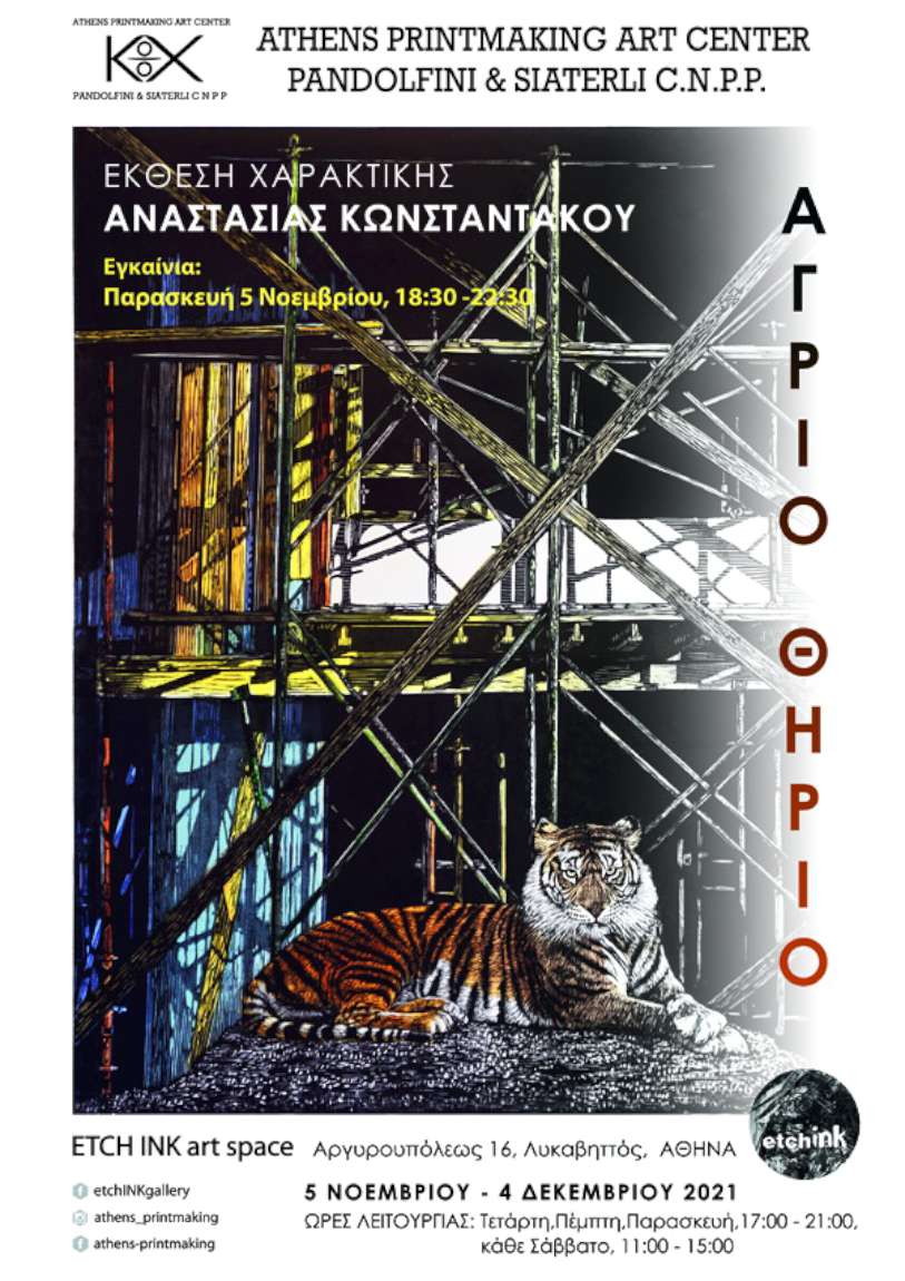 Άγριο Θηρίο